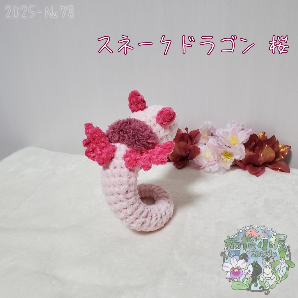 送料無料!【2025-78】スネークドラゴン 桜