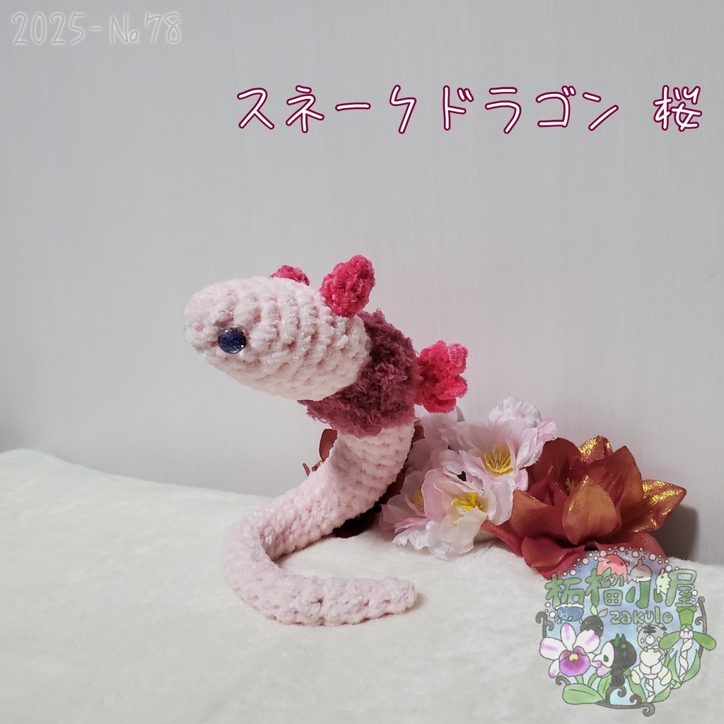 送料無料!【2025-78】スネークドラゴン 桜