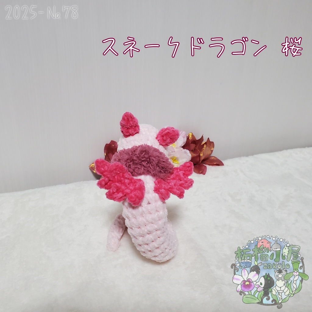 送料無料!【2025-78】スネークドラゴン 桜