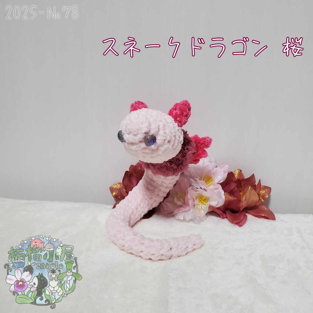 送料無料!【2025-78】スネークドラゴン 桜