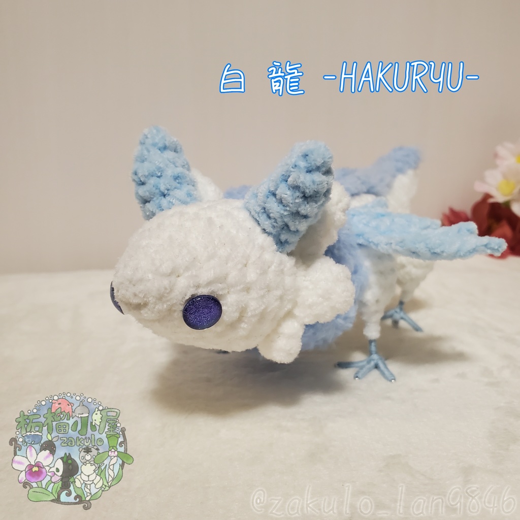 【特別販売】白龍 HAKURYU