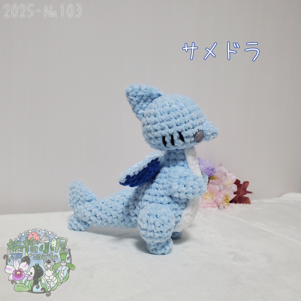 送料無料【2025-103】サメドラ (shark doragon)