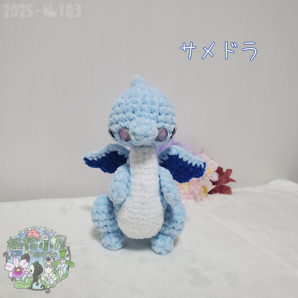 送料無料【2025-103】サメドラ (shark doragon)