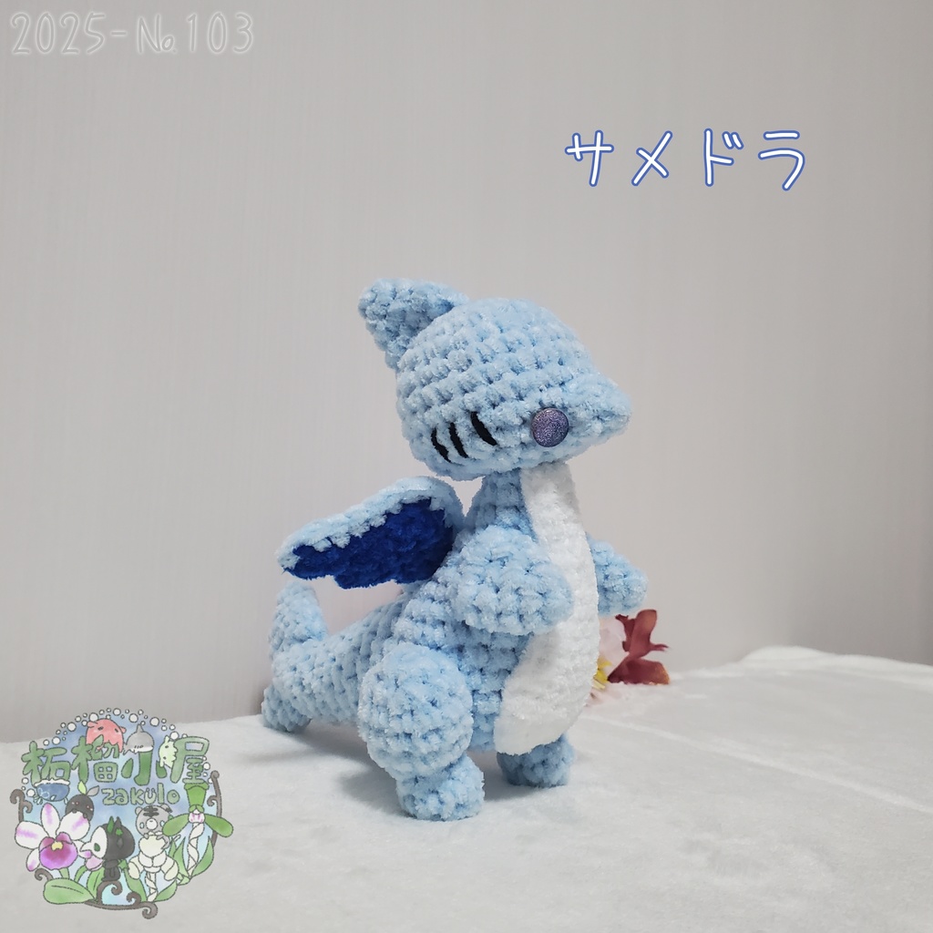 送料無料【2025-103】サメドラ (shark doragon)