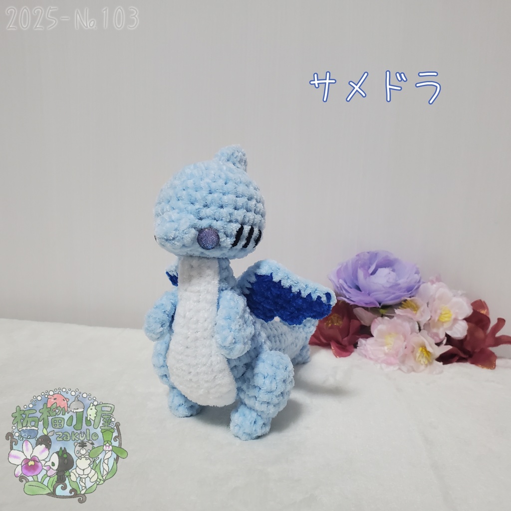 送料無料【2025-103】サメドラ (shark doragon)