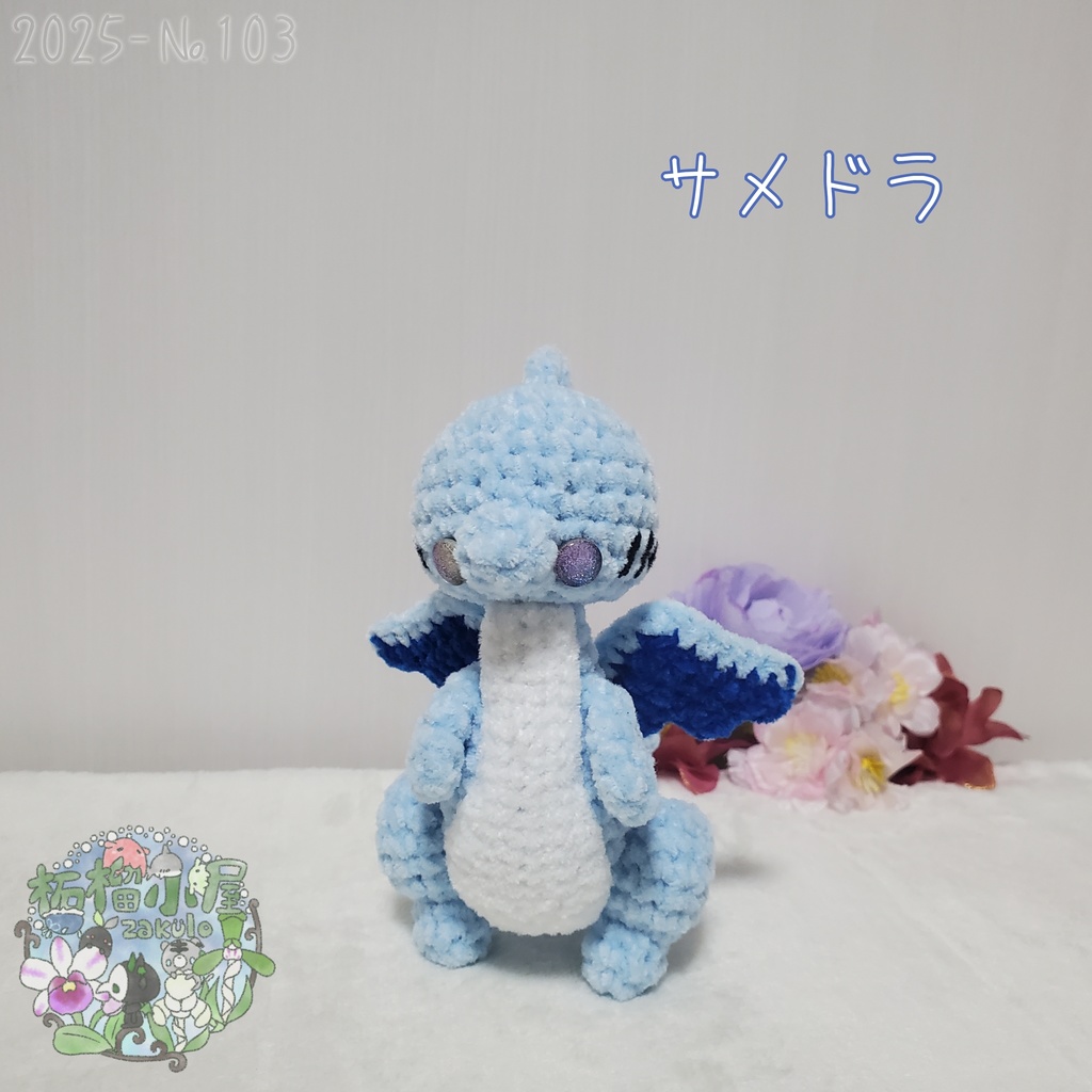【2025-103】サメドラ (shark doragon)