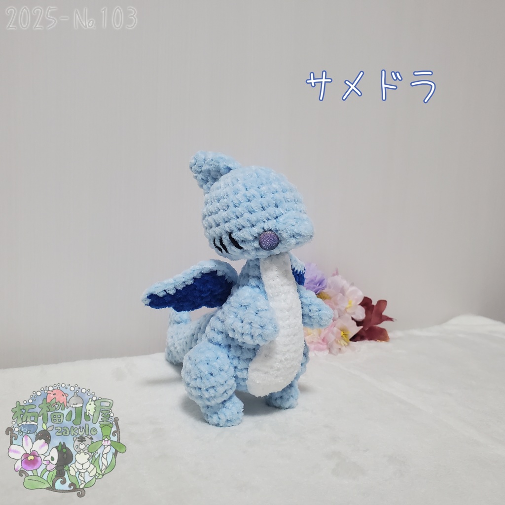 送料無料【2025-103】サメドラ (shark doragon)
