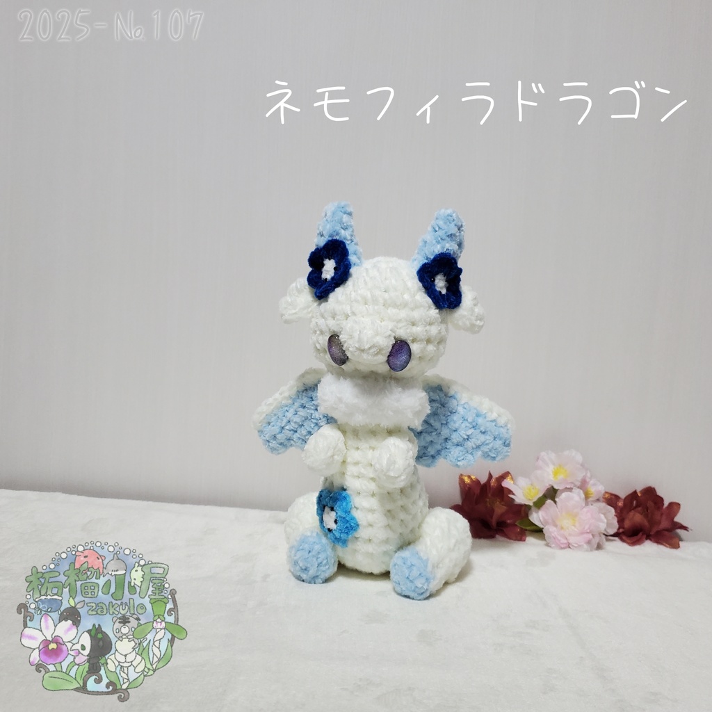【2025-107】ネモフィラドラゴン ( nemofwira doragon )