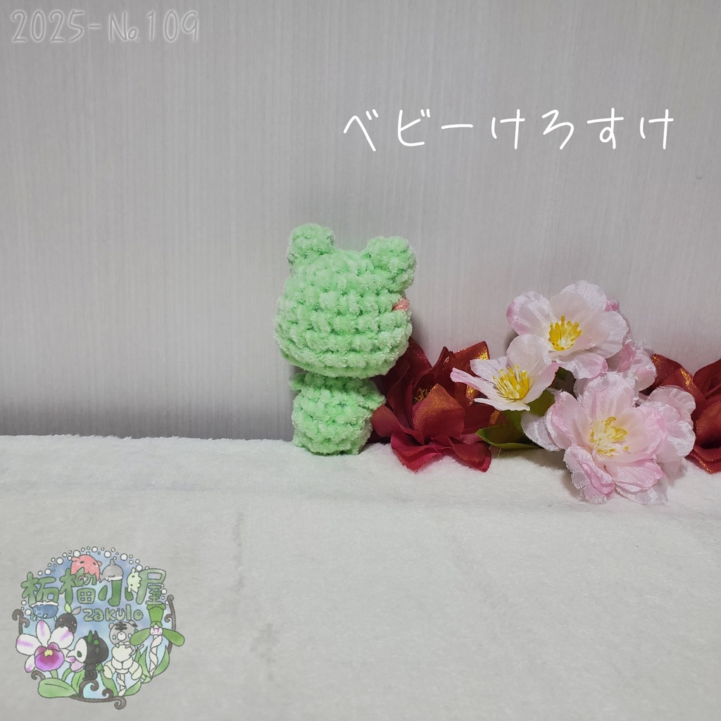 SALE✨【2025-109】ベビーけろすけ カエル ( frog )