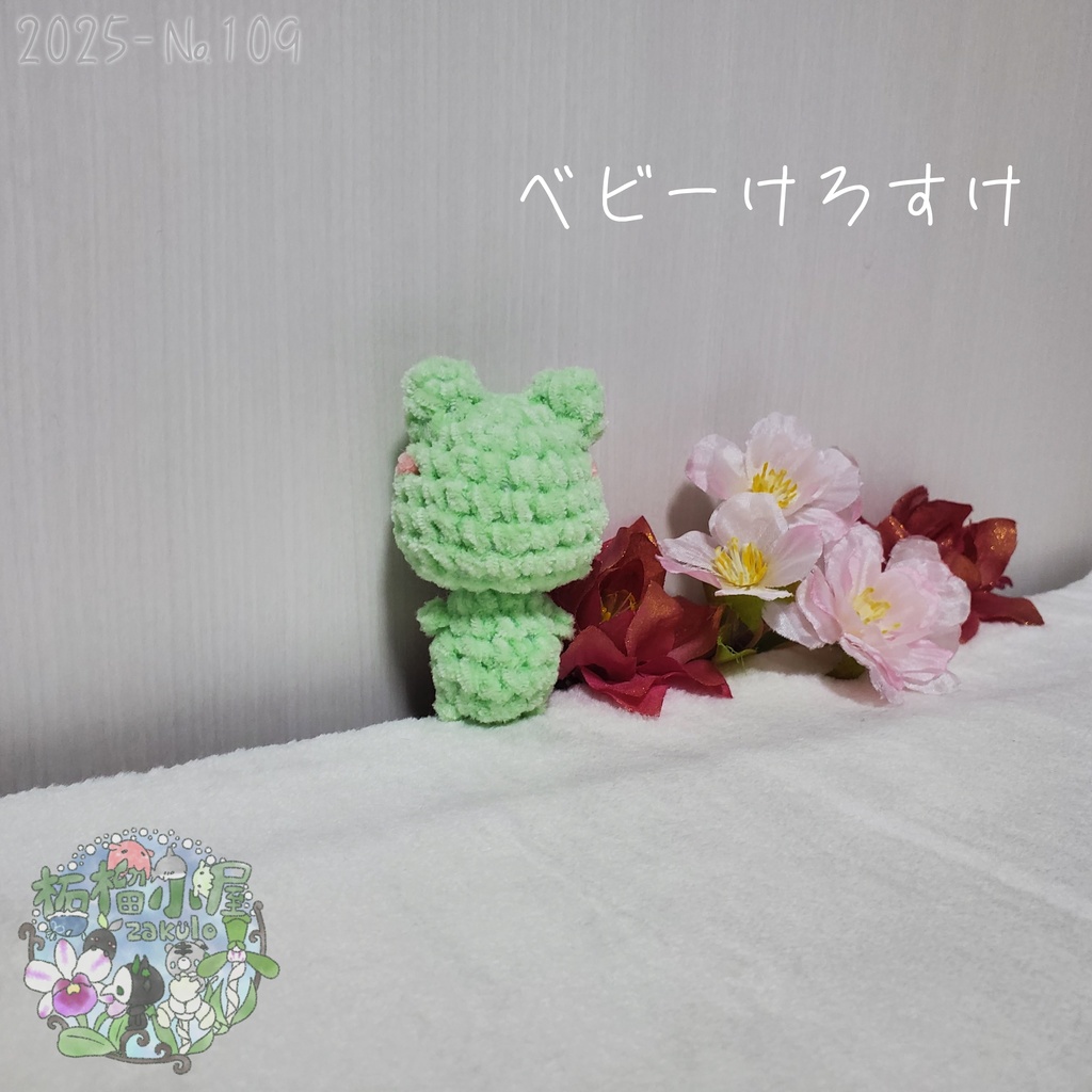 SALE✨【2025-109】ベビーけろすけ カエル ( frog )