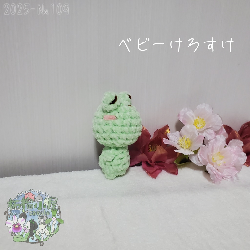 SALE✨【2025-109】ベビーけろすけ カエル ( frog )
