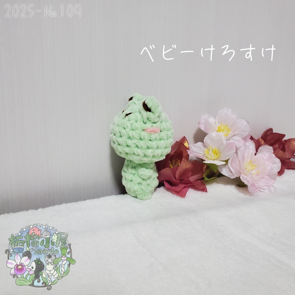 SALE✨【2025-109】ベビーけろすけ カエル ( frog )