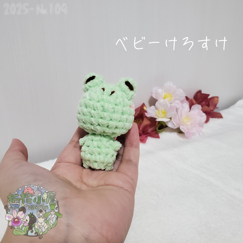SALE✨【2025-109】ベビーけろすけ カエル ( frog )