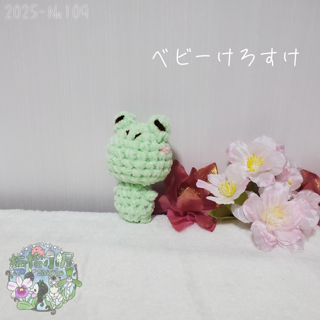 SALE✨【2025-109】ベビーけろすけ カエル ( frog )