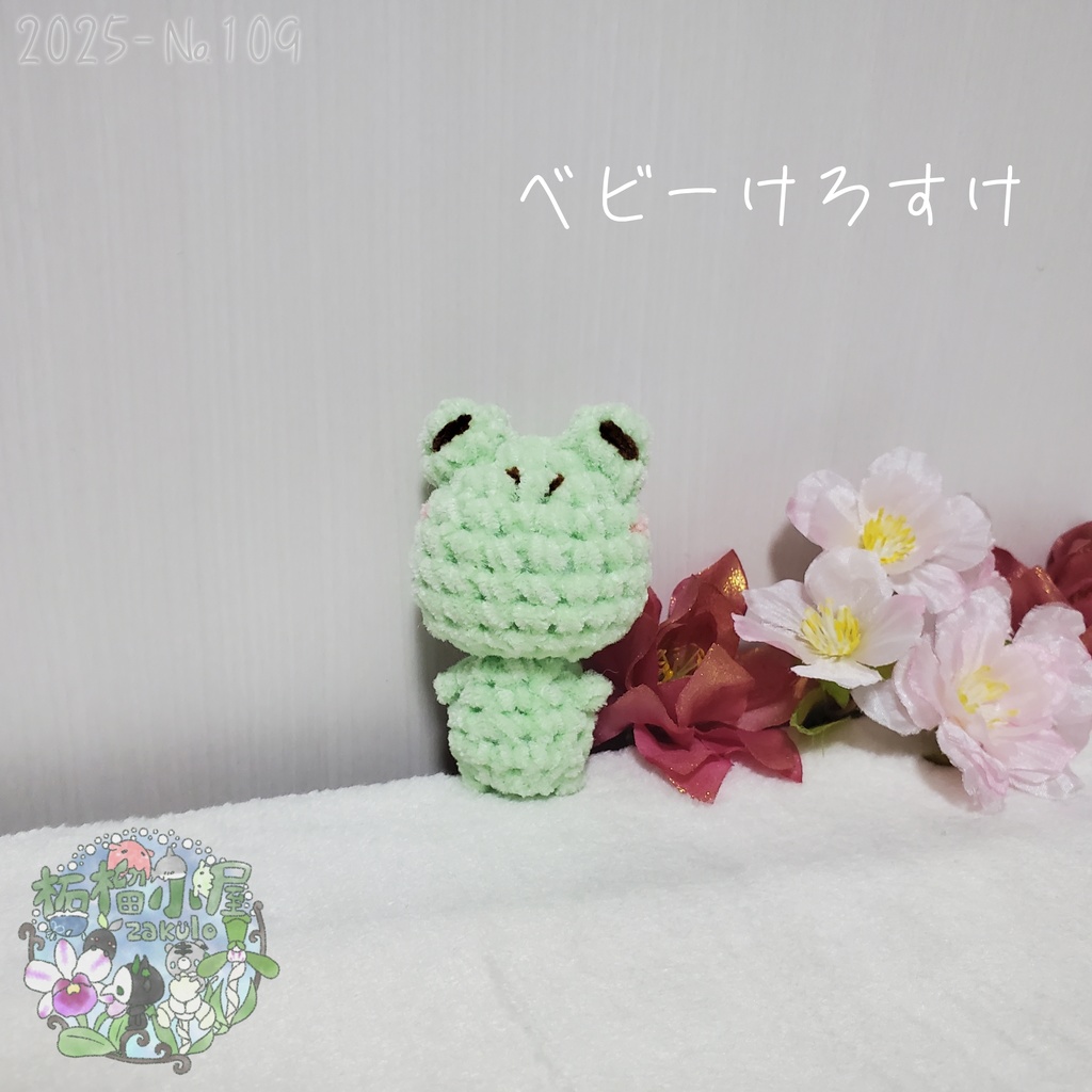 【2025-109】ベビーけろすけ カエル ( frog )