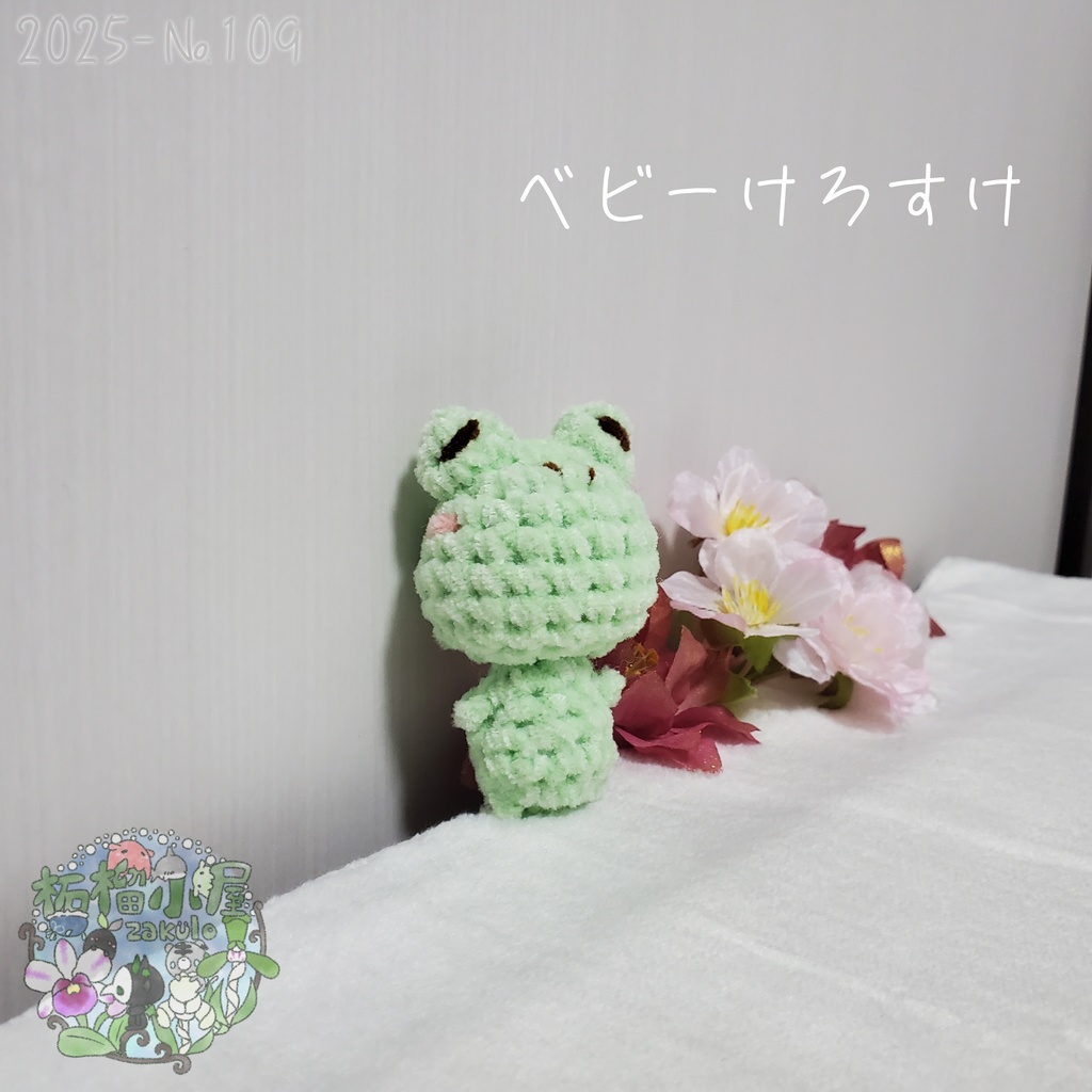 SALE✨【2025-109】ベビーけろすけ カエル ( frog )