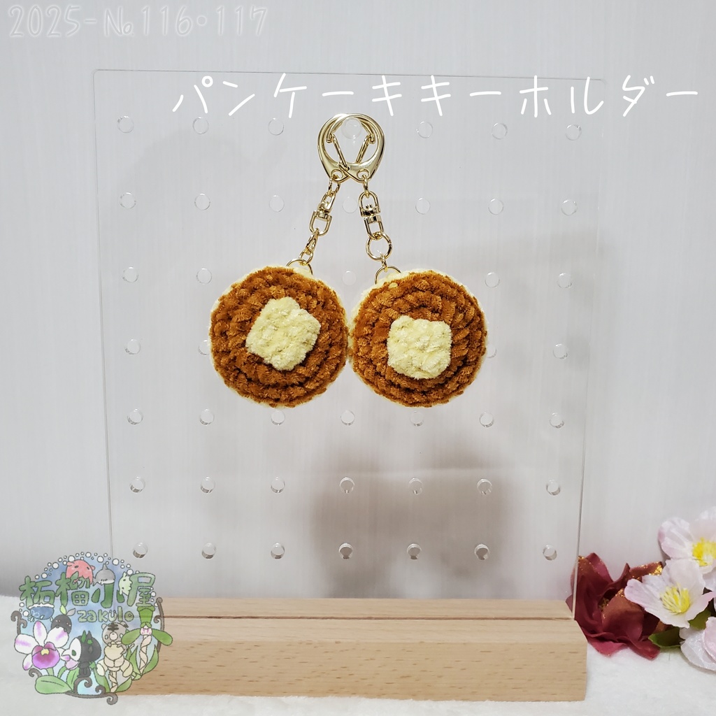 【2025-116•117】パンケーキキーホルダー