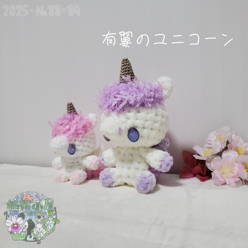 送料無料✨【2025-88•89】有翼のユニコーン