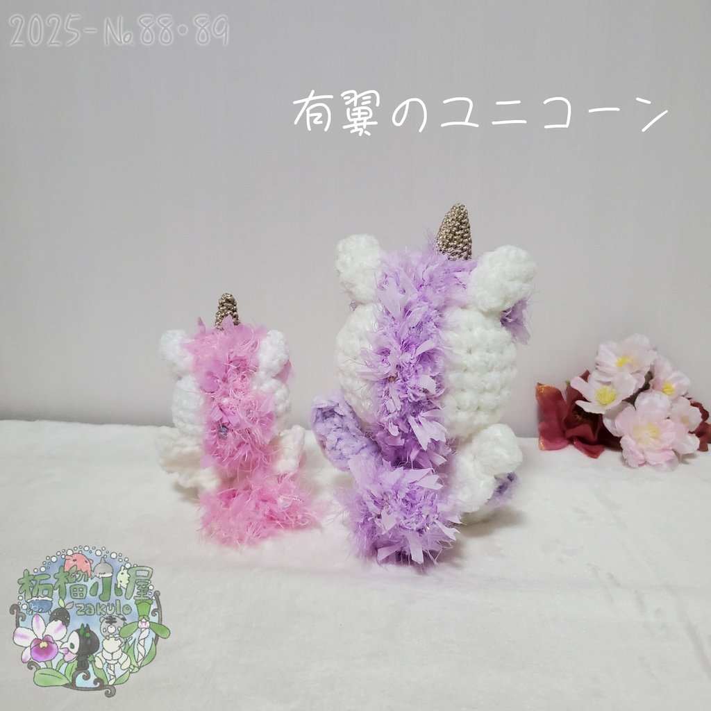 送料無料✨【2025-88•89】有翼のユニコーン