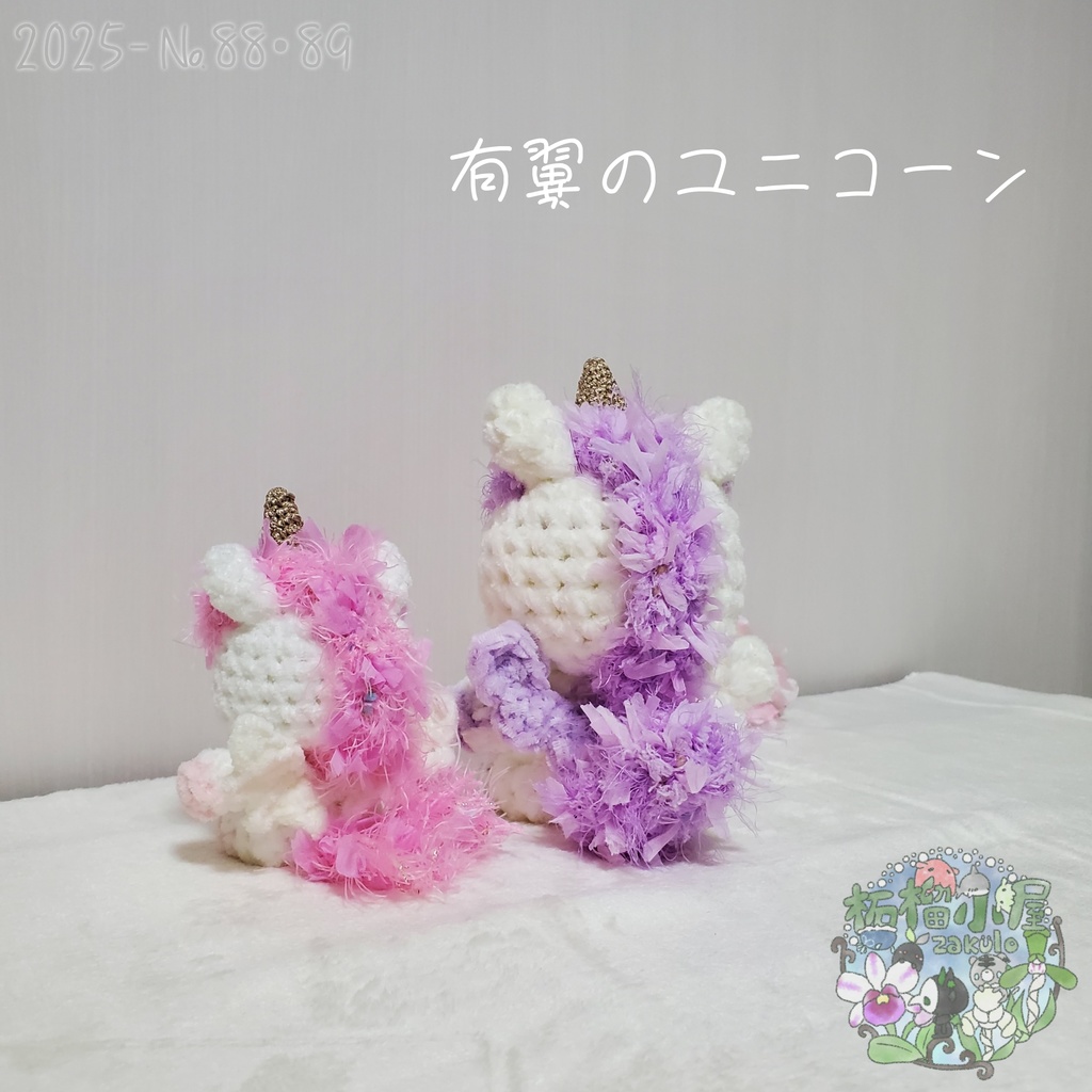 送料無料✨【2025-88•89】有翼のユニコーン