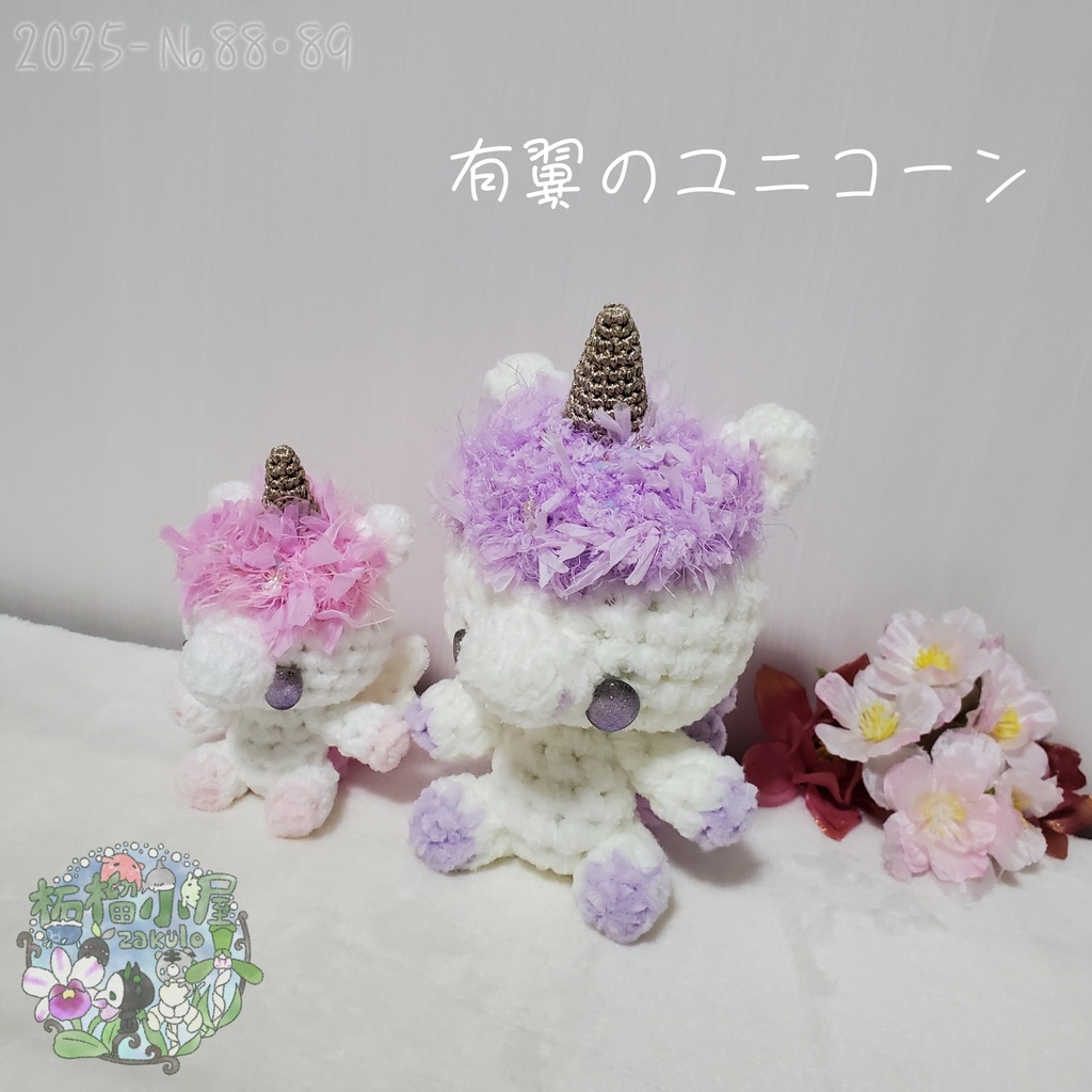 送料無料✨【2025-88•89】有翼のユニコーン