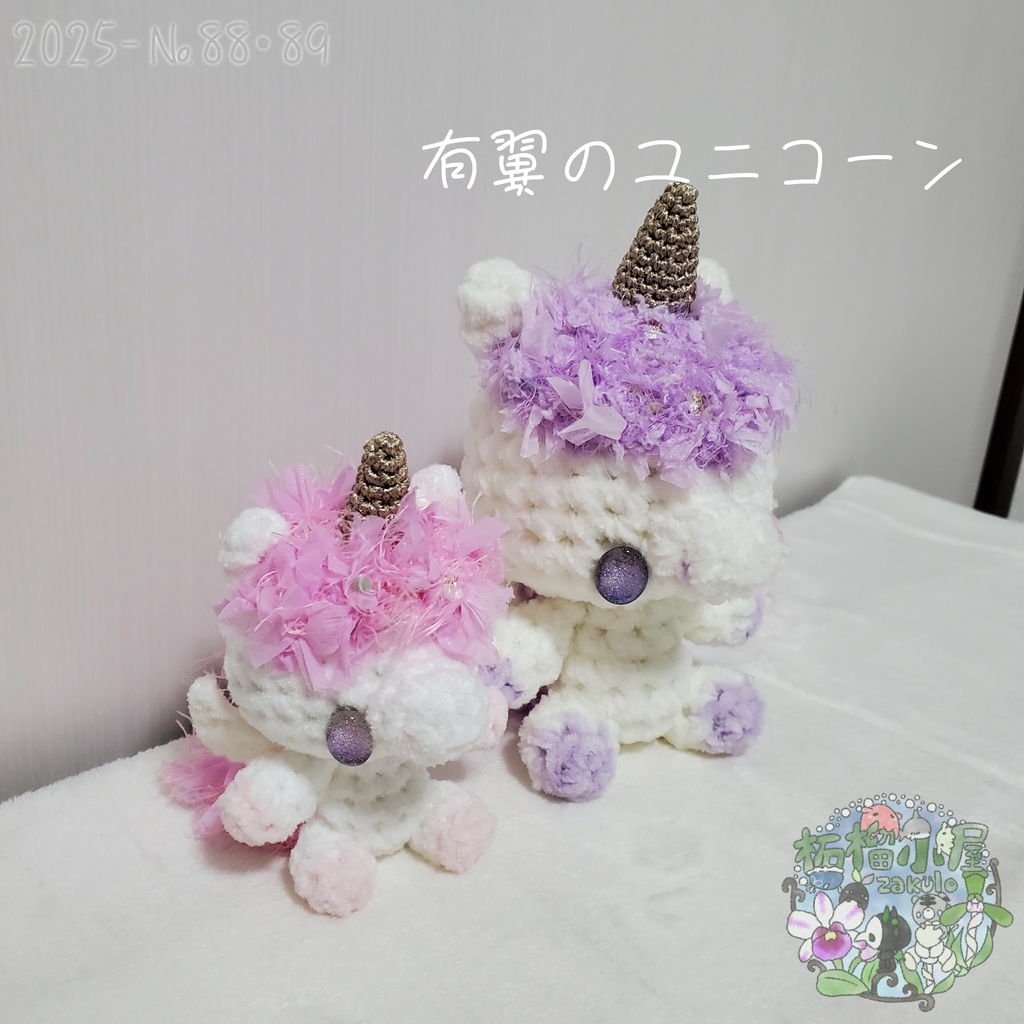 送料無料✨【2025-88•89】有翼のユニコーン