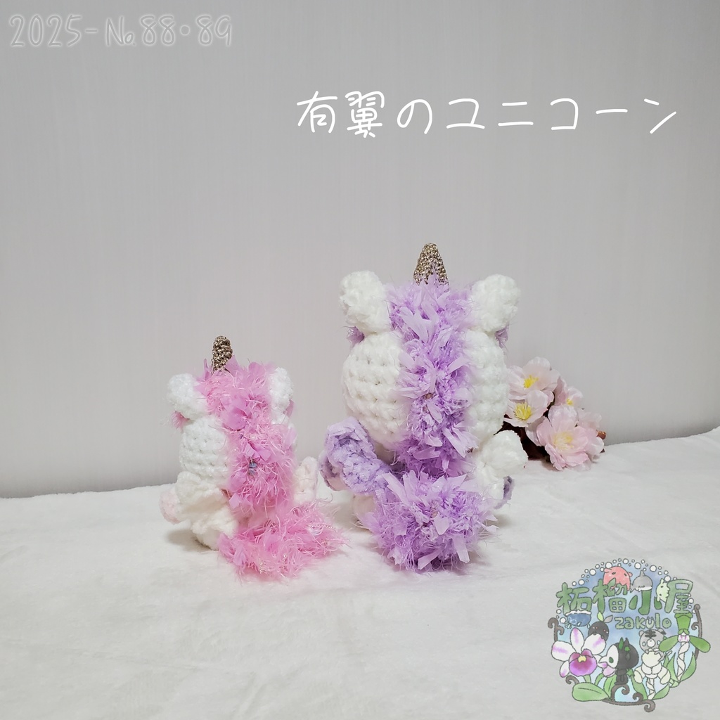 送料無料✨【2025-88•89】有翼のユニコーン