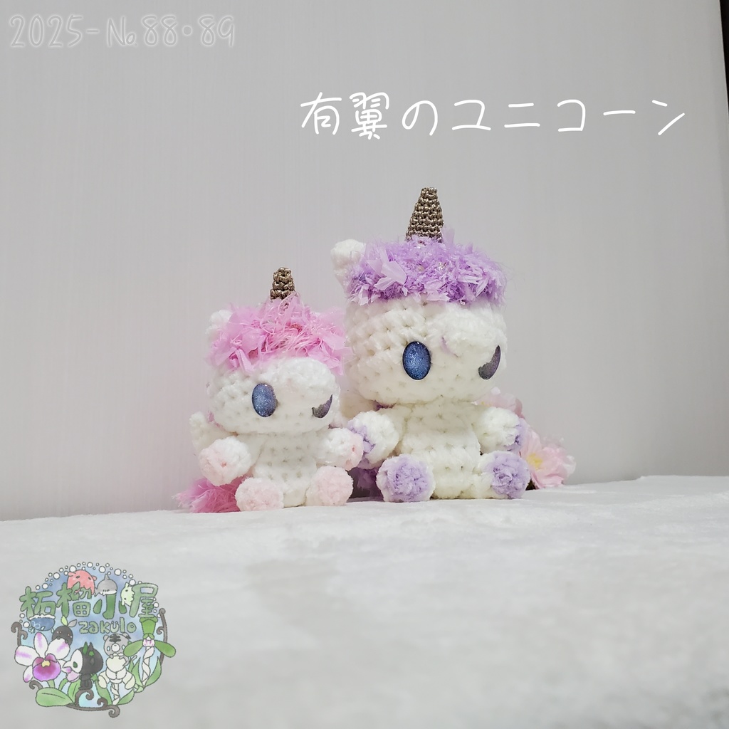 送料無料✨【2025-88•89】有翼のユニコーン