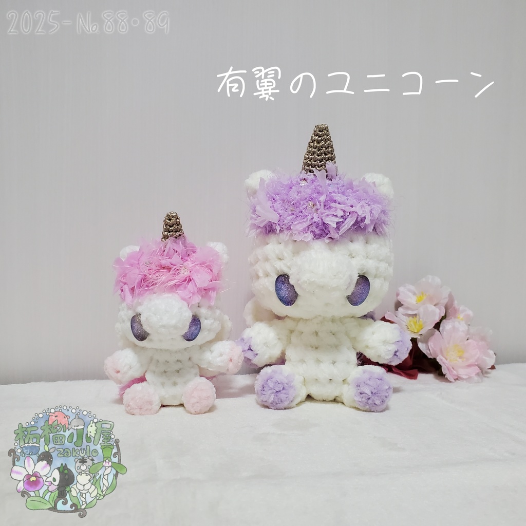【2025-88•89】有翼のユニコーン