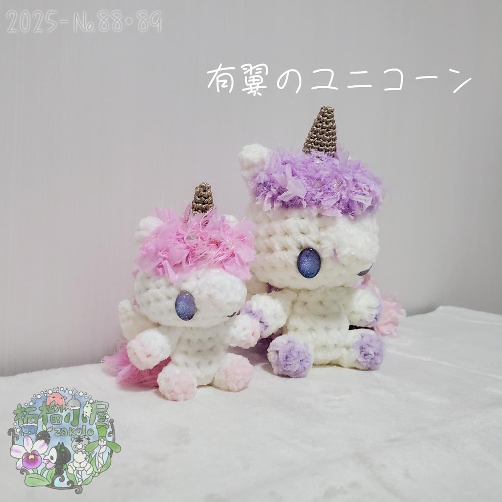 送料無料✨【2025-88•89】有翼のユニコーン