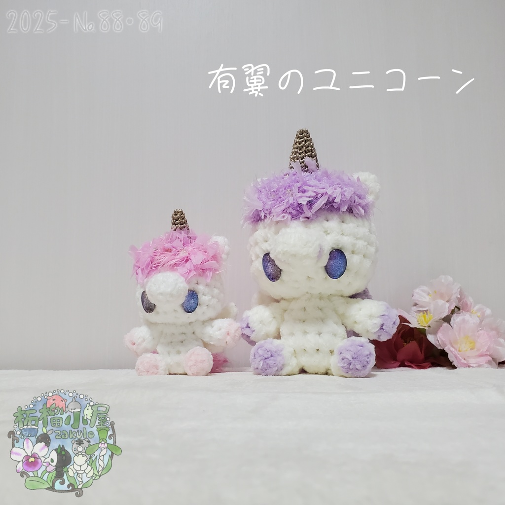 送料無料✨【2025-88•89】有翼のユニコーン
