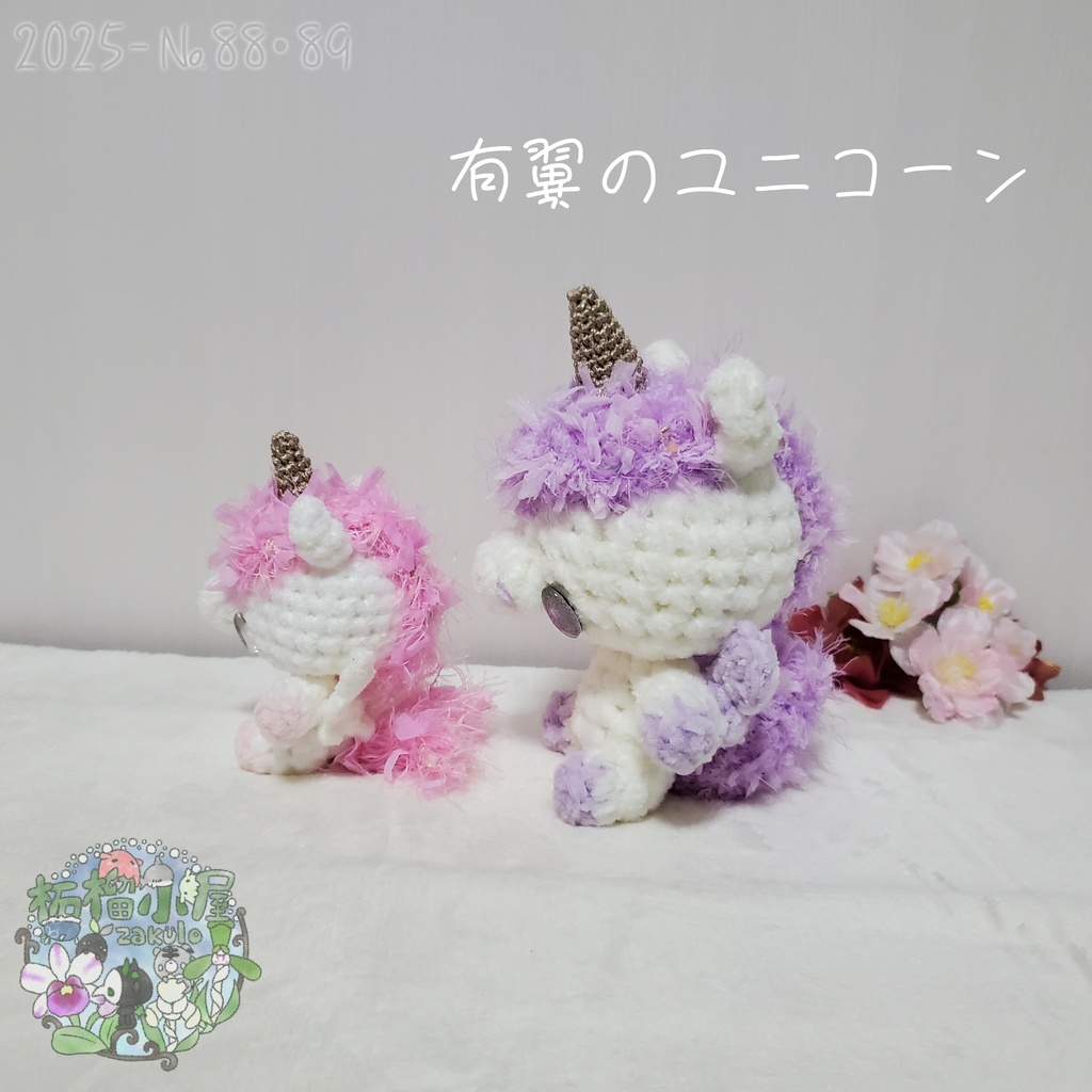 送料無料✨【2025-88•89】有翼のユニコーン