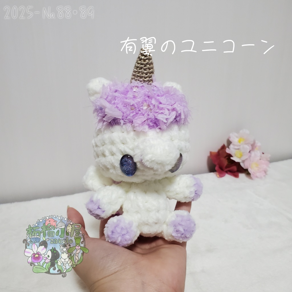送料無料✨【2025-88•89】有翼のユニコーン