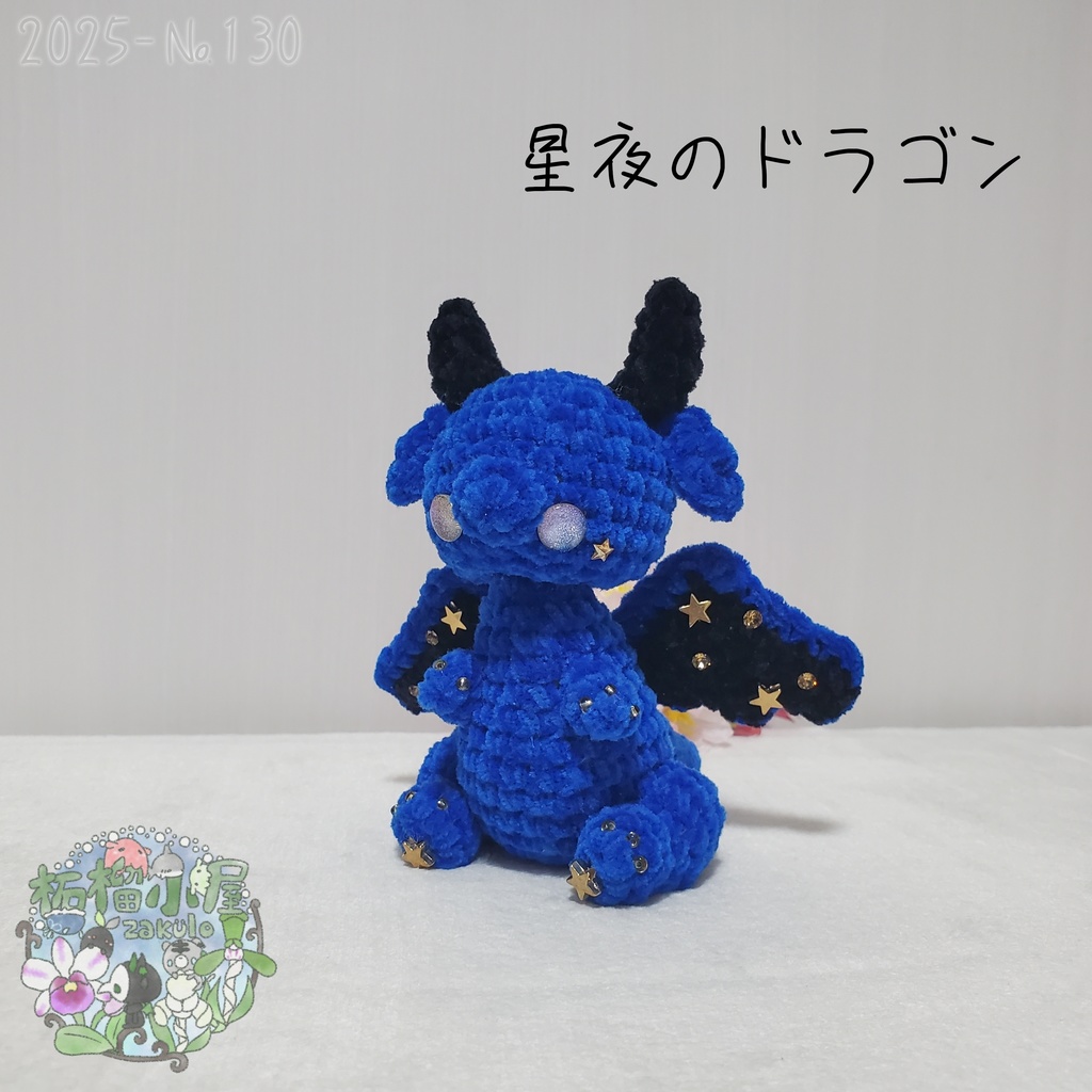 【2025-130】星夜のドラゴン Dragon of starry night