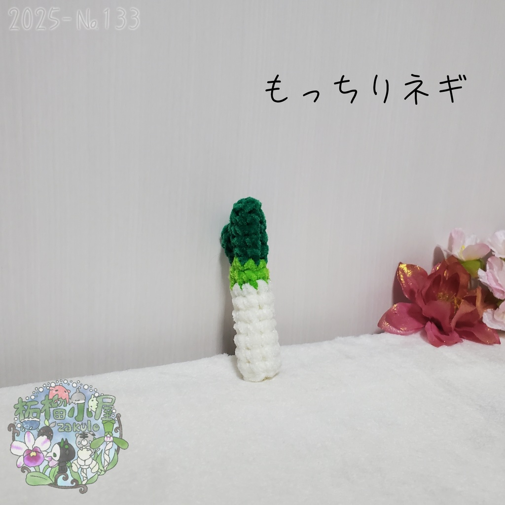 【2025-133】もっちりネギ