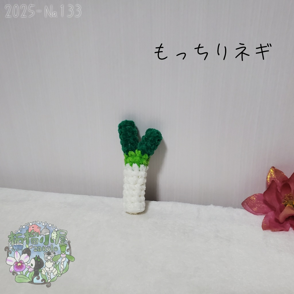 【2025-133】もっちりネギ