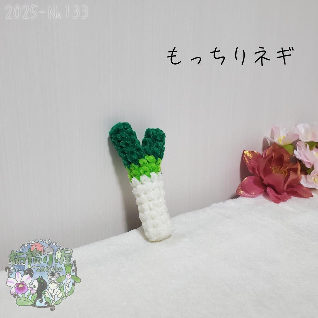 【2025-133】もっちりネギ