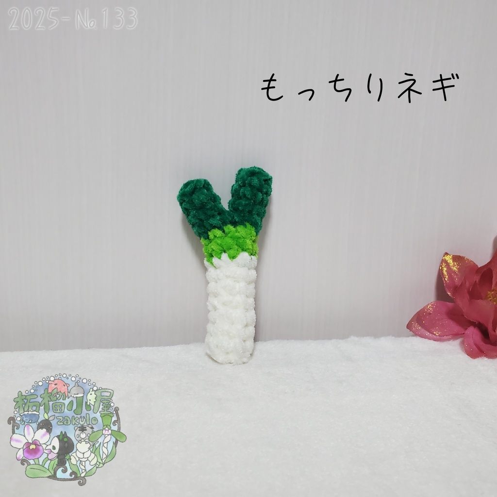 【2025-133】もっちりネギ