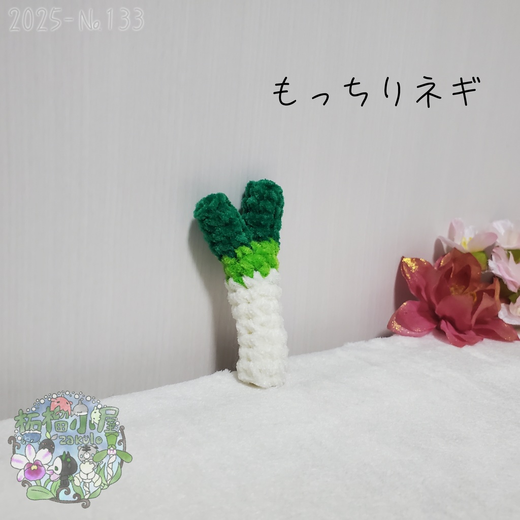 【2025-133】もっちりネギ