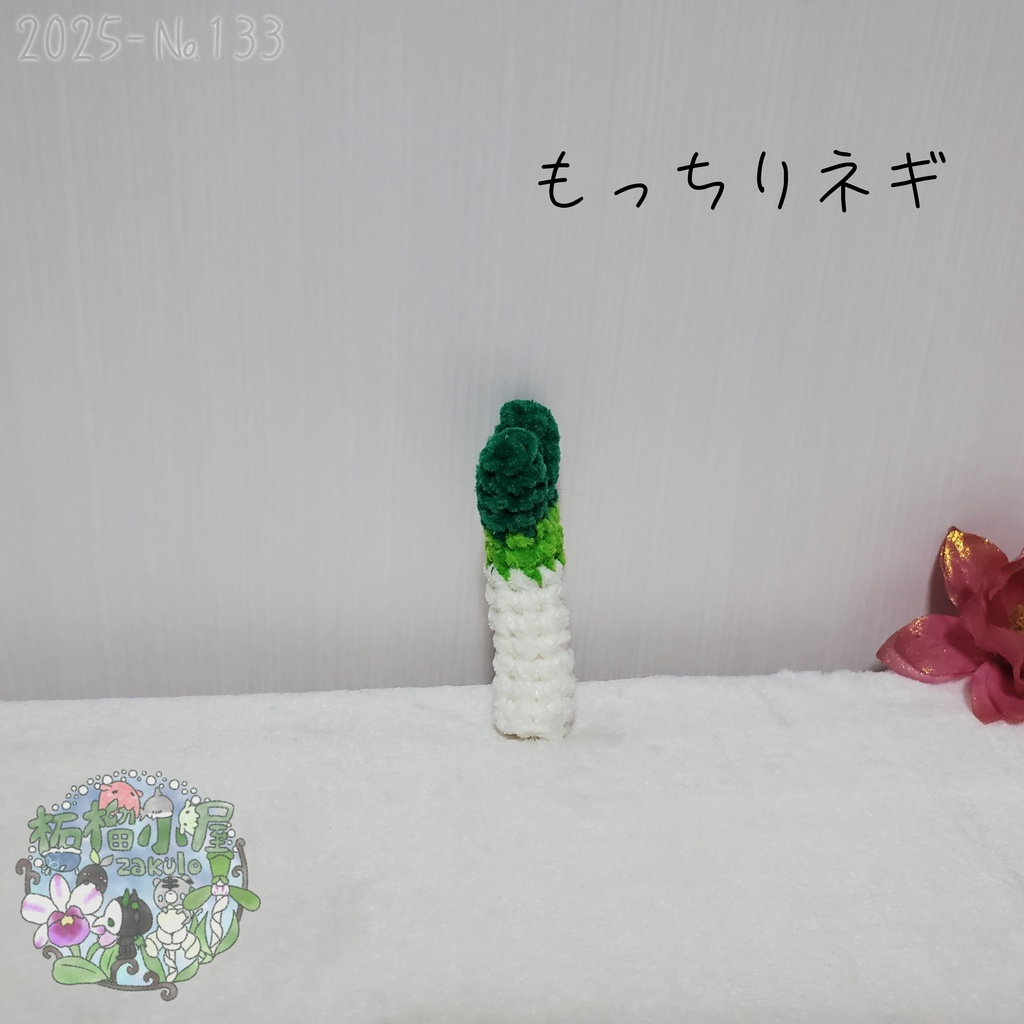 【2025-133】もっちりネギ