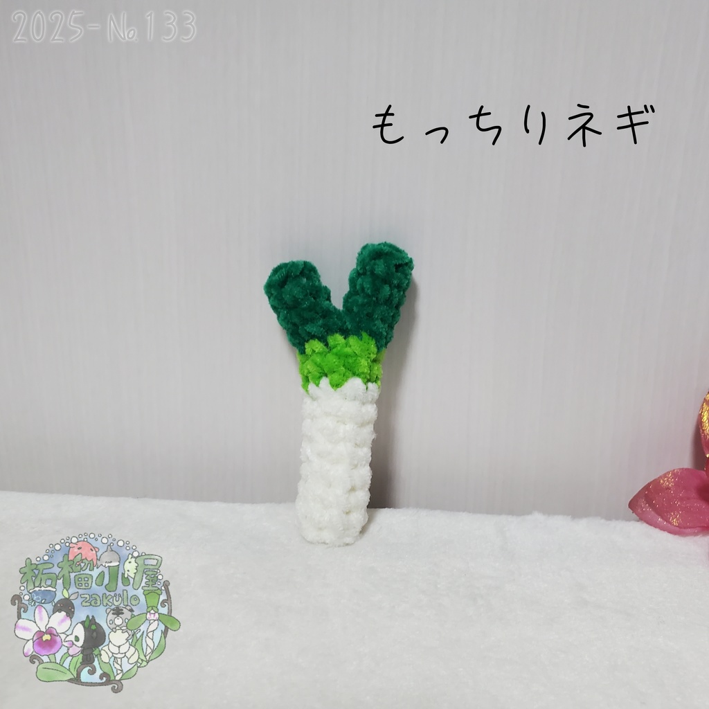 【2025-133】もっちりネギ
