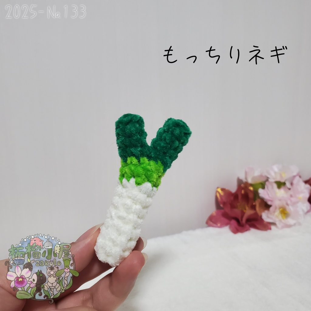 【2025-133】もっちりネギ