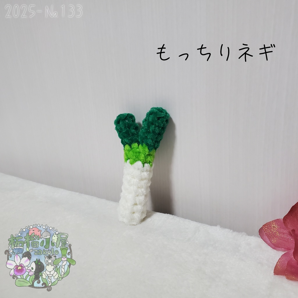 【2025-133】もっちりネギ