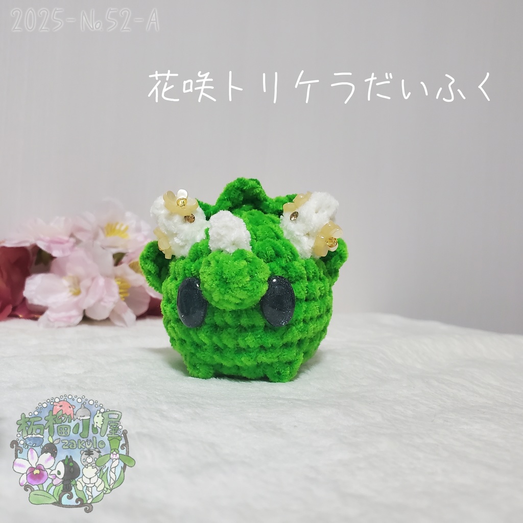 【2025-52-A】花咲トリケラだいふく