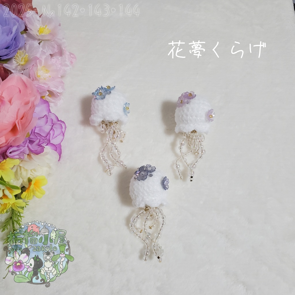 【2025-142・143】花夢くらげ
