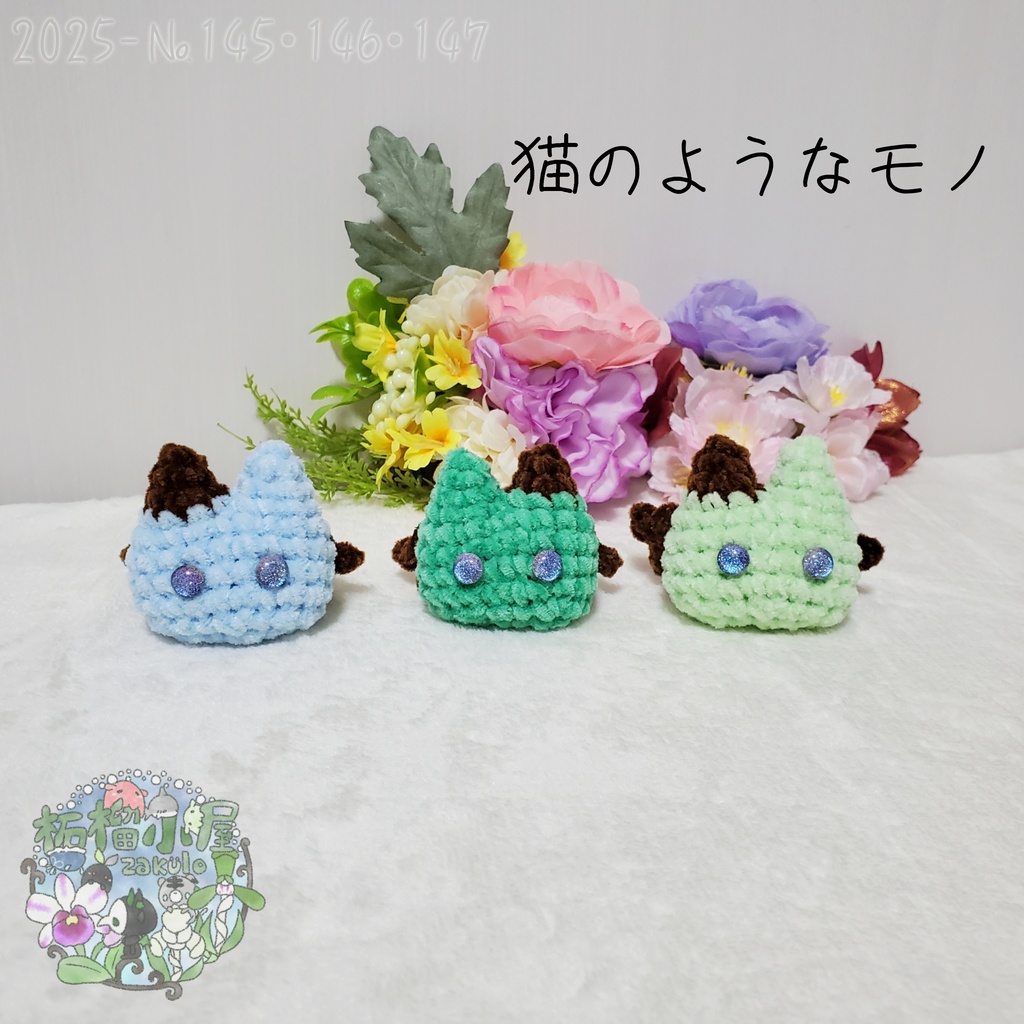 ラスト右のみ!🐱🌱猫のようなモノ チョコミント