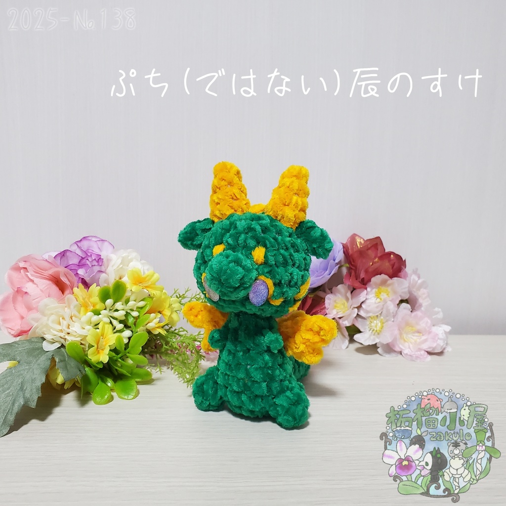 【2025-138】ぷち(ではない)辰のすけ