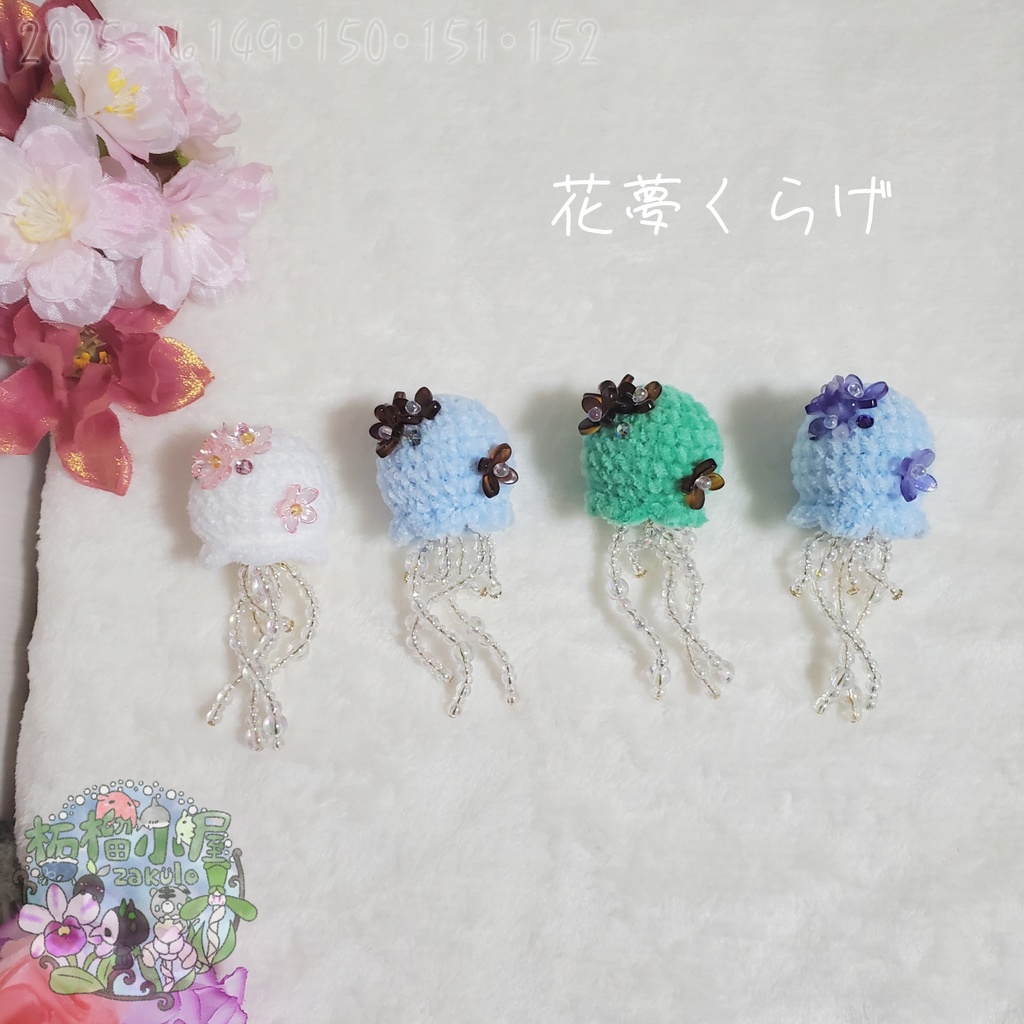 【2025-149〜152】花夢くらげ part2