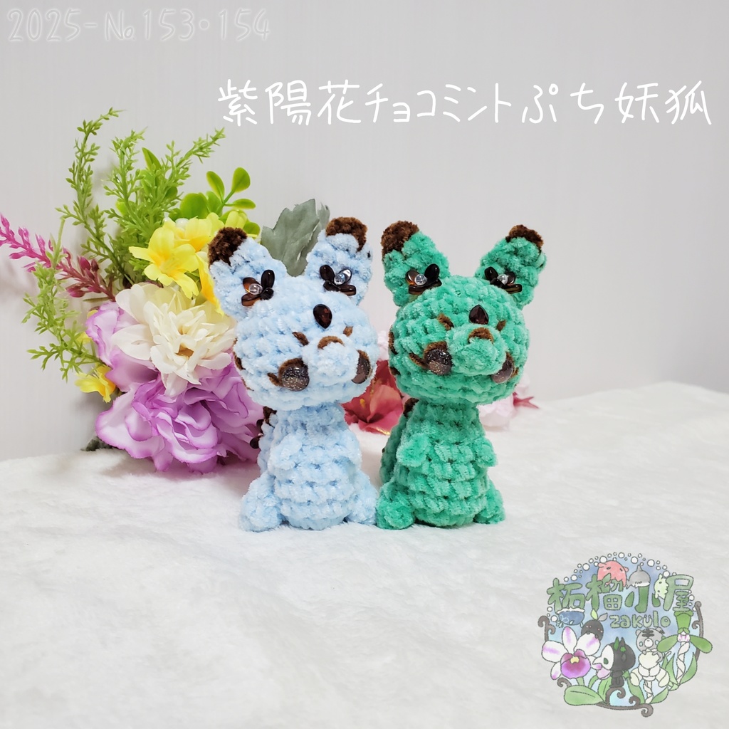 SALE✨【2025-153】紫陽花チョコミントぷち妖狐