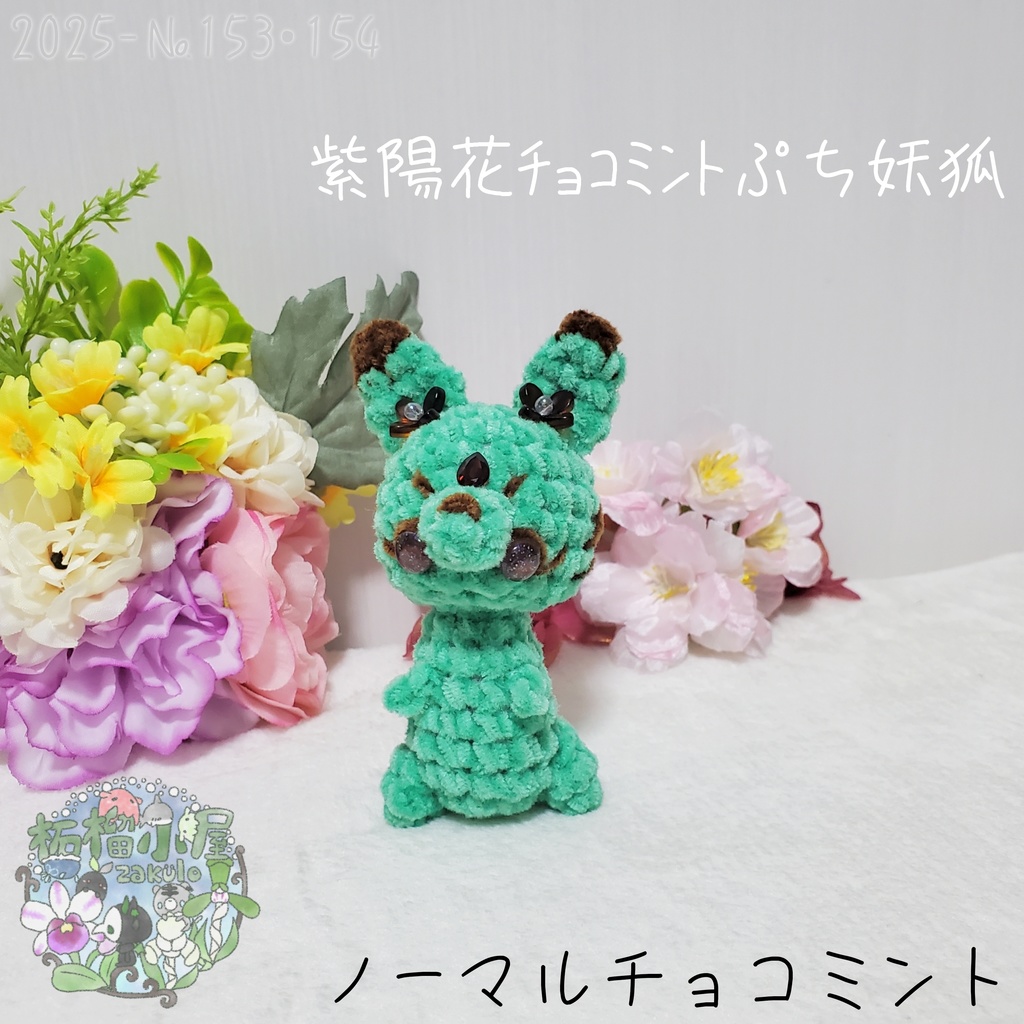 SALE✨【2025-153】紫陽花チョコミントぷち妖狐